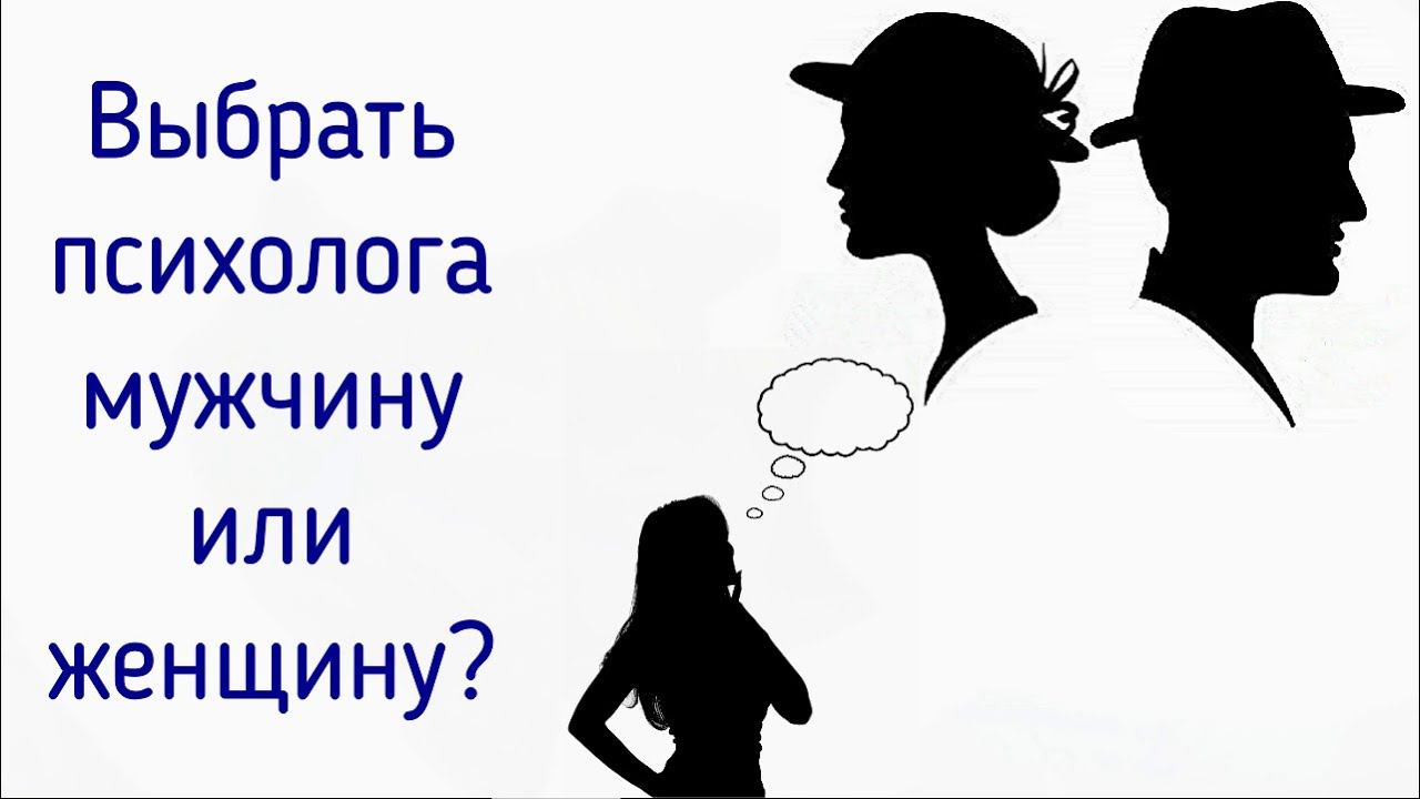 Выбрать мужчину себе психологом или женщину? Как определиться? Кто поможет решить проблему отношений смотреть онлайн