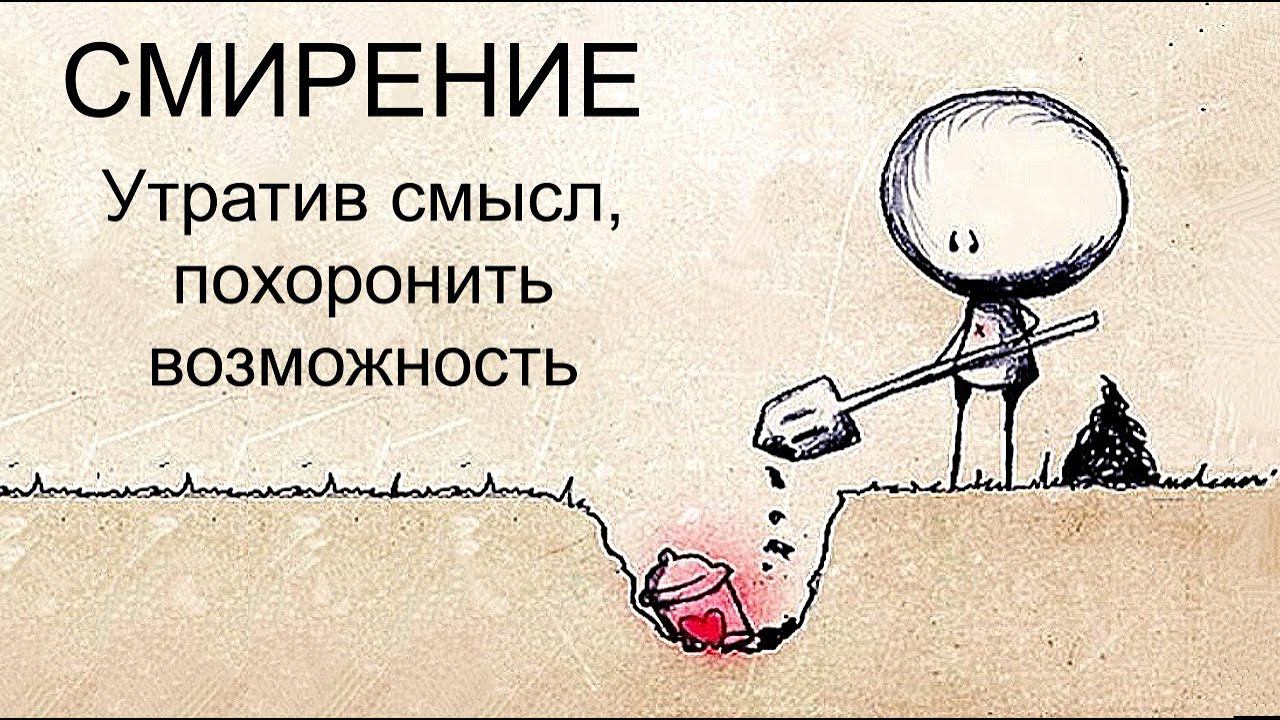 Психология принятия себя и других людей. Согласие с собой. Как прийти к смирению невозможного? смотреть онлайн