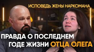 КАК УМЕР ОТЕЦ ОЛЕГ. ИСПОВЕДЬ ЖЕНЫ. МЕТАДОН, ГЕРОИН, АЛКОГОЛИЗМ, СОЗАВИСИМОСТЬ. ПОСЛЕДНИЙ ДЕНЬ ЖИЗНИ