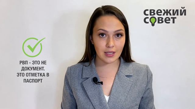 Как получить РВП в России?