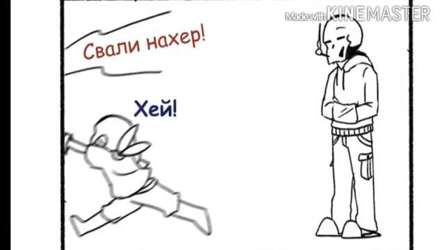 Комикс (UnderFell UnderSwap) на русском