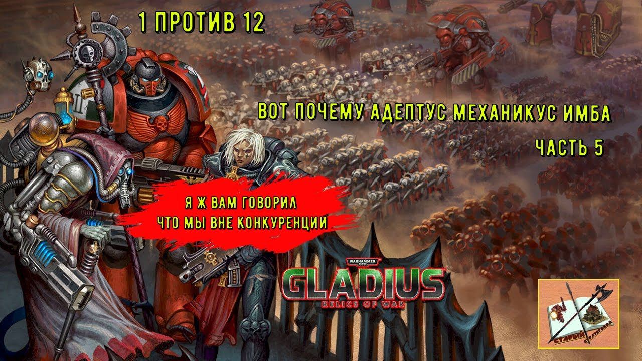 WH40k Gladius Relics Of war |||Вот почему Адептус Механикус имба||| 1 против 12||| часть 5||| смотреть онлайн