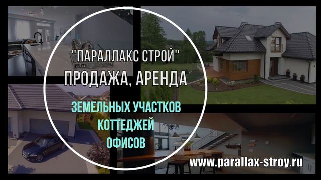 Отдел недвижимости ООО Паралакс Строй смотреть онлайн