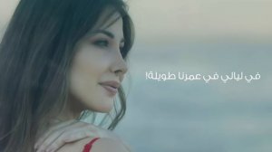 ياما - نانسي عجرم | Yama - Nancy Ajram
