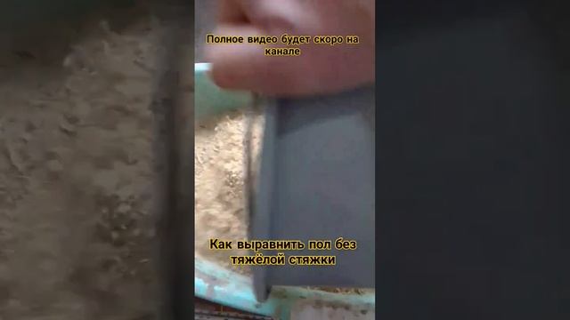 как выравнить пол за копейки смотреть онлайн