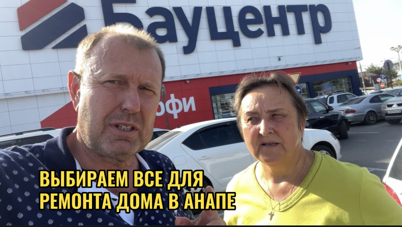 ВЫБИРАЕМ ВСЕ ДЛЯ РЕМОНТА В АНАПЕ смотреть онлайн
