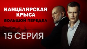 «Канцелярская крыса. Большой передел». 15 серия | Сериалы НТВ