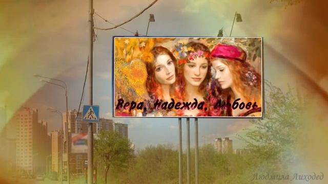 Вера, Надежда, Любовь - День Ангела смотреть онлайн
