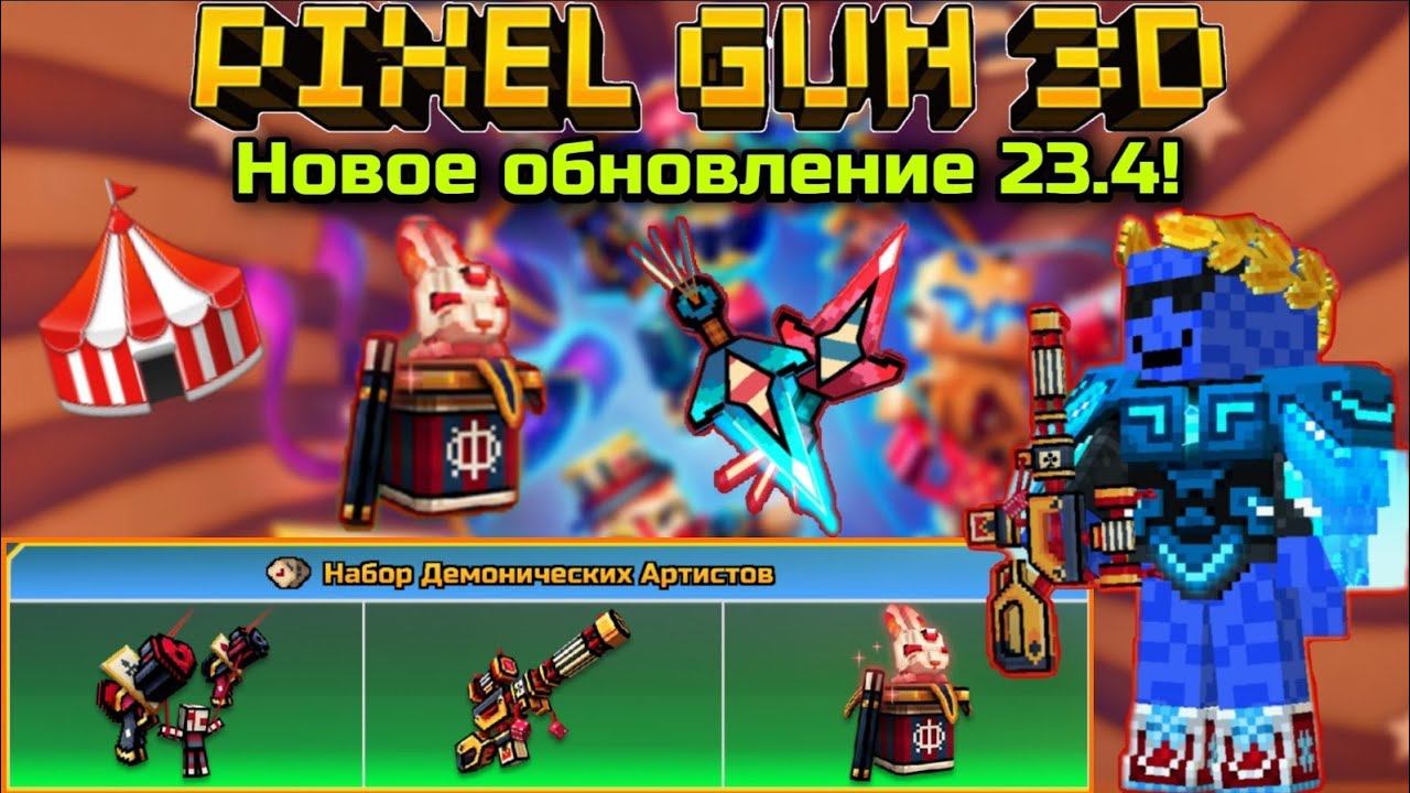 Pixel Gun 3D. Новое обновление 23.4! | Цирковое обновление