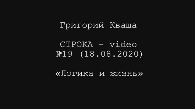 Григорий Кваша. Строка-video №19 (2020.08.18)
Логика и жизнь смотреть онлайн