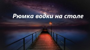 Рюмка водки на столе