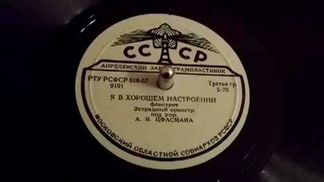 Александр Цфасман - Я в хорошем настроении, фокстрот // Alexander Tsfasman - I'm in good mood (1957 смотреть онлайн