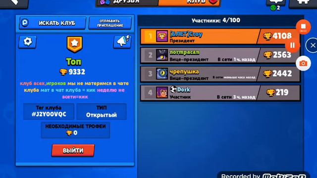 Мой клуб в бравл старс заходи не пожолееш там на писанные правила клуба\:(!!!!)