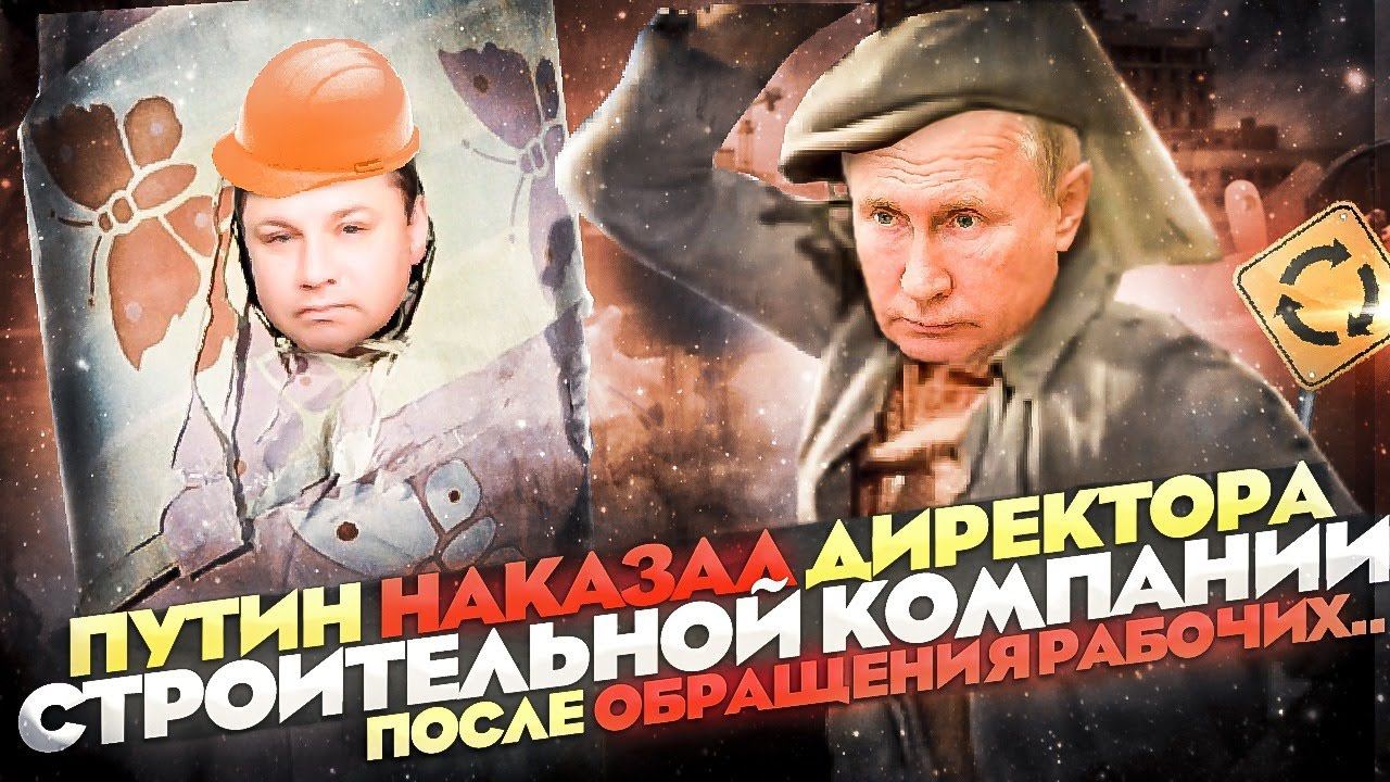 ДИРЕКТОР ЗАТРОИЛ, КОГДА УСЛЫШАЛ ГОЛОС ПУТИНА И ПООБЕЩАЛ ВЫПЛАТИТЬ ЗАРПЛАТУ РАБОЧИМ смотреть онлайн