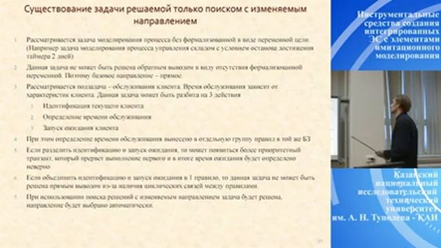 ИНСТРУМЕНТАЛЬНЫЕ СРЕДСТВА СОЗДАНИЯ ЭКСПЕРТНЫХ СИСТЕМ ДЛЯ ЗАДАЧ МОДЕЛИРОВАНИЯ | М.П. ДЕНИСОВ смотреть онлайн