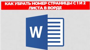 КАК УБРАТЬ НОМЕР СТРАНИЦЫ С 1 И 2 ЛИСТА В ВОРДЕ