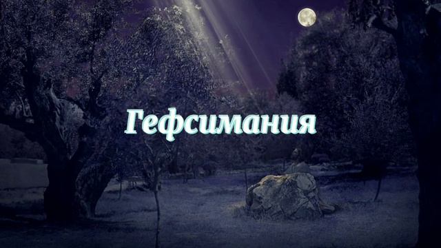 Гефсимания смотреть онлайн