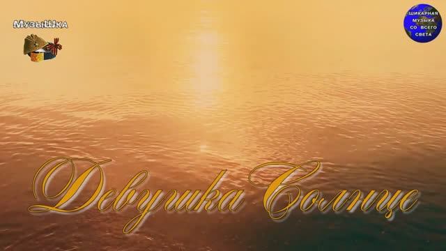 ♫ ДЕВУШКА СОЛНЦЕ !!! ДЕВУШКА МОРЕ !!! смотреть онлайн