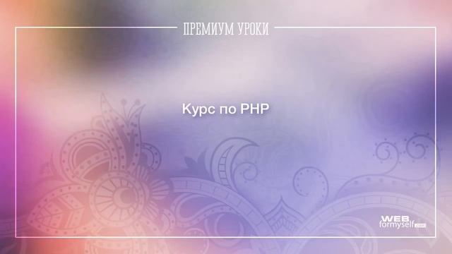 PHP. Онлайн курс по программированию на языке PHP. (Андрей Кудлай - Webformyself) смотреть онлайн