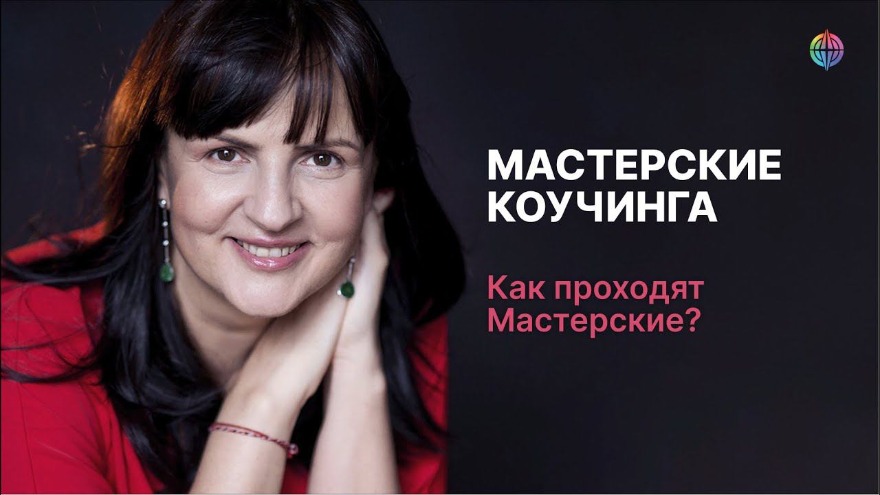 Как проходят Мастерские коучинга? смотреть онлайн