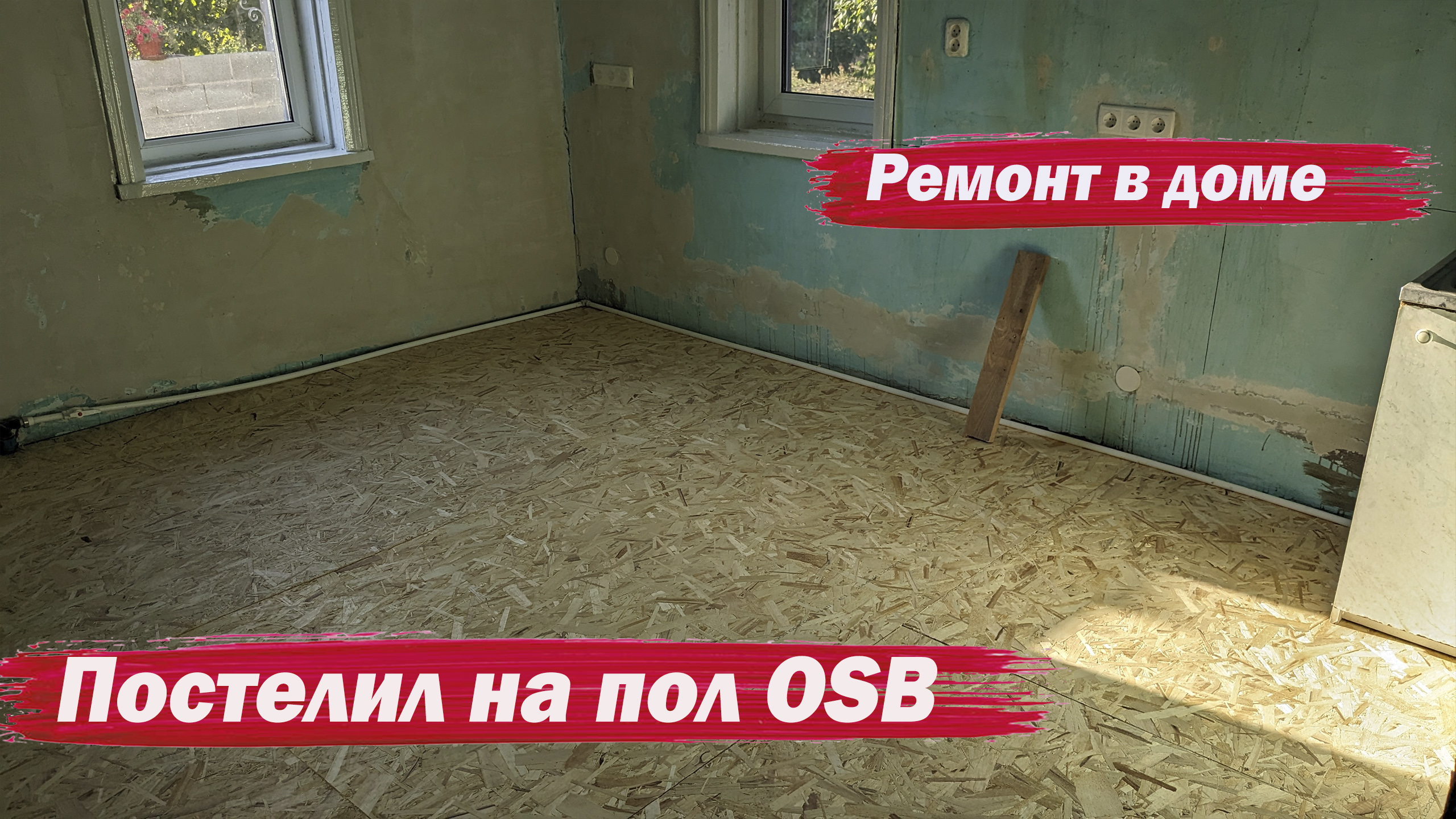 Постелил на пол ОСБ смотреть онлайн