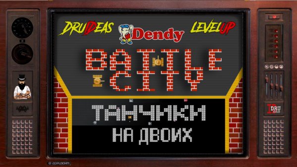 BATTLE CITY | ТАНЧИКИ | DruIDeas | LEVEL UP | NES | DENDY | ПРОХОЖДЕНИЕ НА ДВОИХ