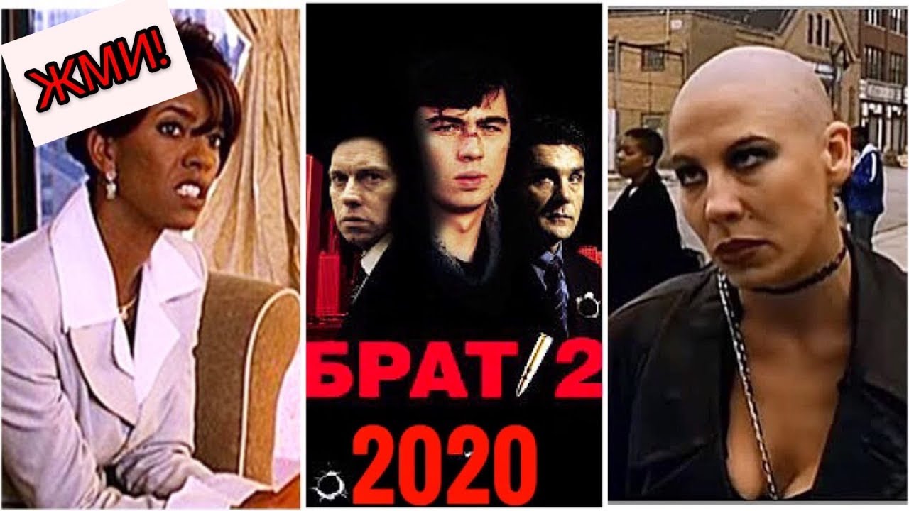 КАК ИЗМЕНИЛИСЬ АКТЕРЫ ФИЛЬМА БРАТ 2 смотреть онлайн