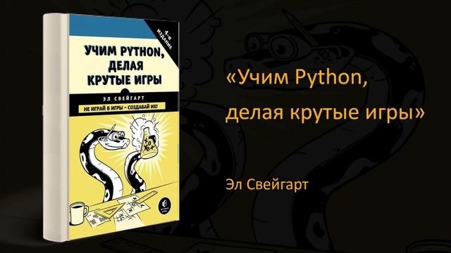 ? Обзор книги «Учим Python, делая крутые игры». Эл Свейгарт смотреть онлайн