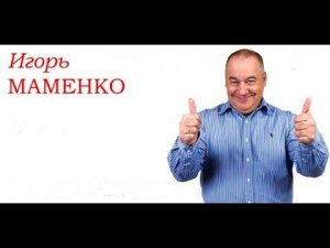 Игорь Маменко - 4