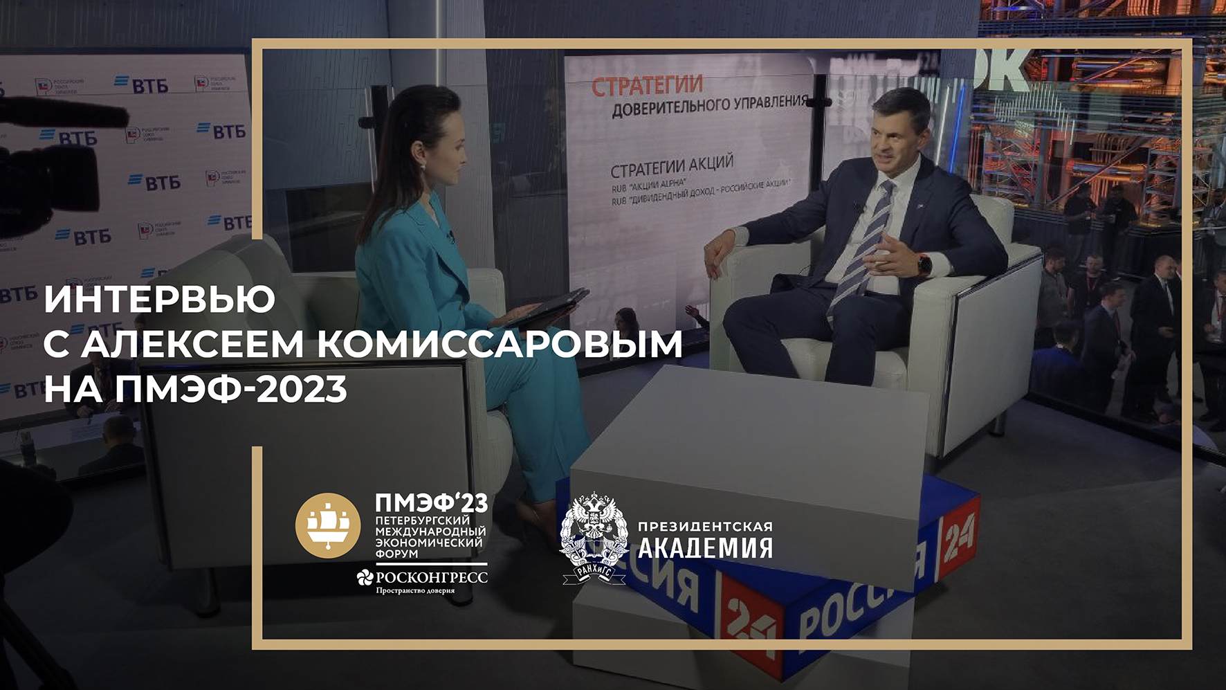 Интервью с и.о. ректора Президентской академии А.Г. Комиссаровым на ПМЭФ 2023 смотреть онлайн