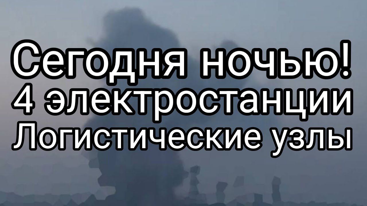СЕГ0ДНЯ Н0ЧЬЮ ! МИНУС 4 ЭЛЕКТР0СТАНЦИИ