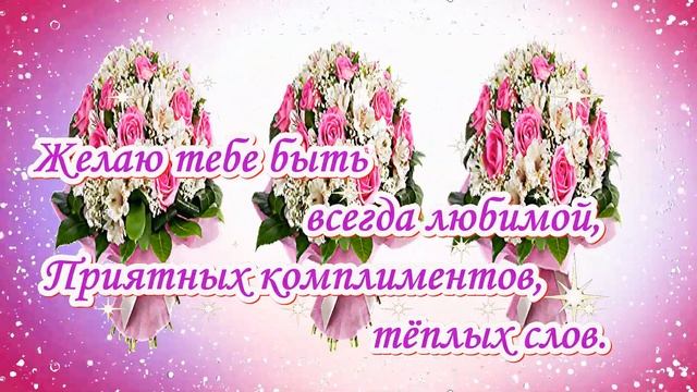 С Днём рождения! Красивое поздравление в стихах! смотреть онлайн