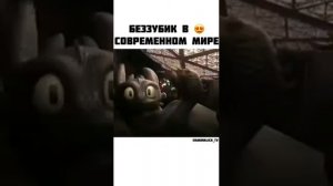 Беззубик в реальной жизни