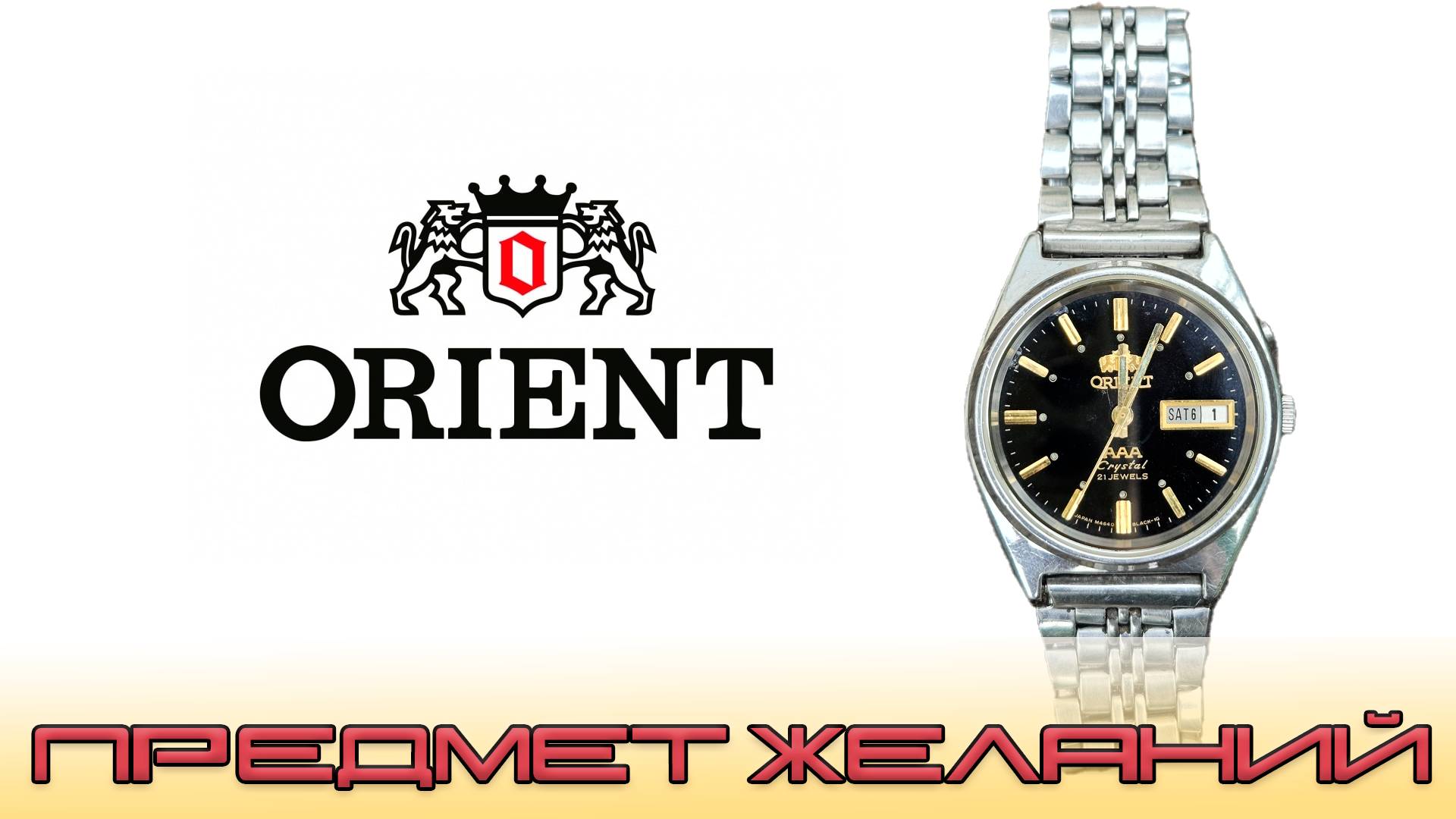 Orient Three Star- Предмет желаний, или новый часовой порядок