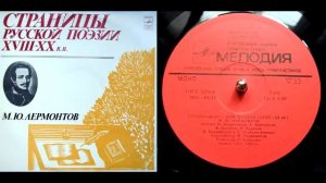 М.Ю. Лермонтов - Как часто пестрою толпою окружен... (читает И. Андроников)