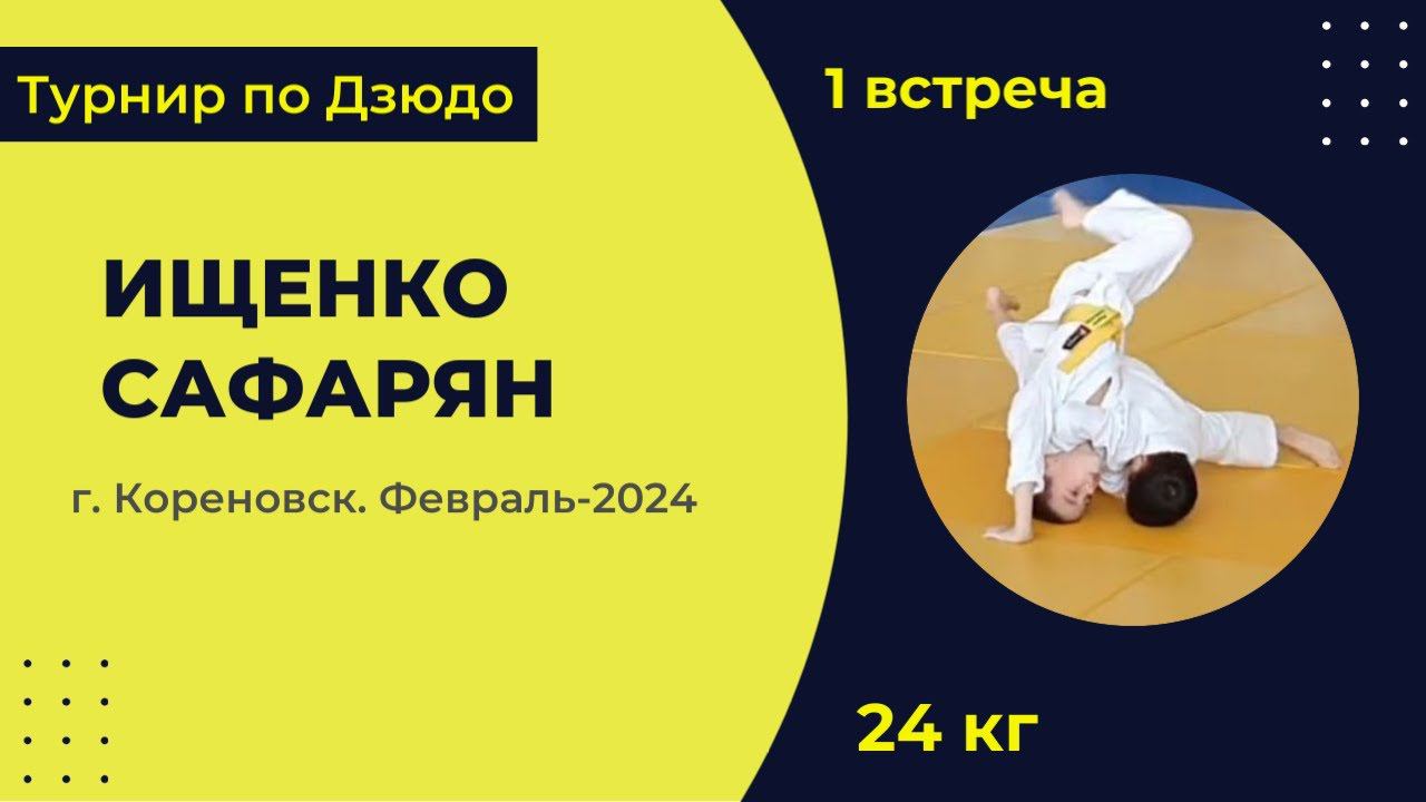 1. Ищенко - Сафарян [Февраль 2024]