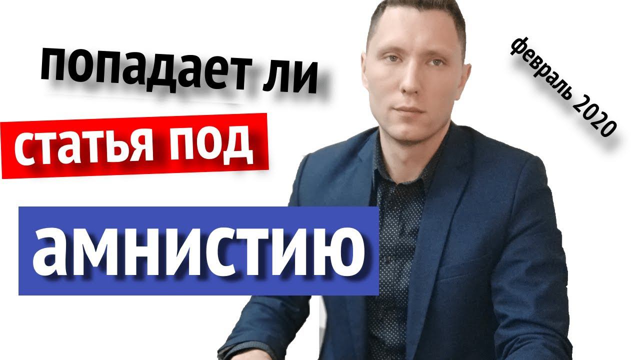 Какие статьи попадают под амнистию 2020 к 75-летию Победы? смотреть онлайн
