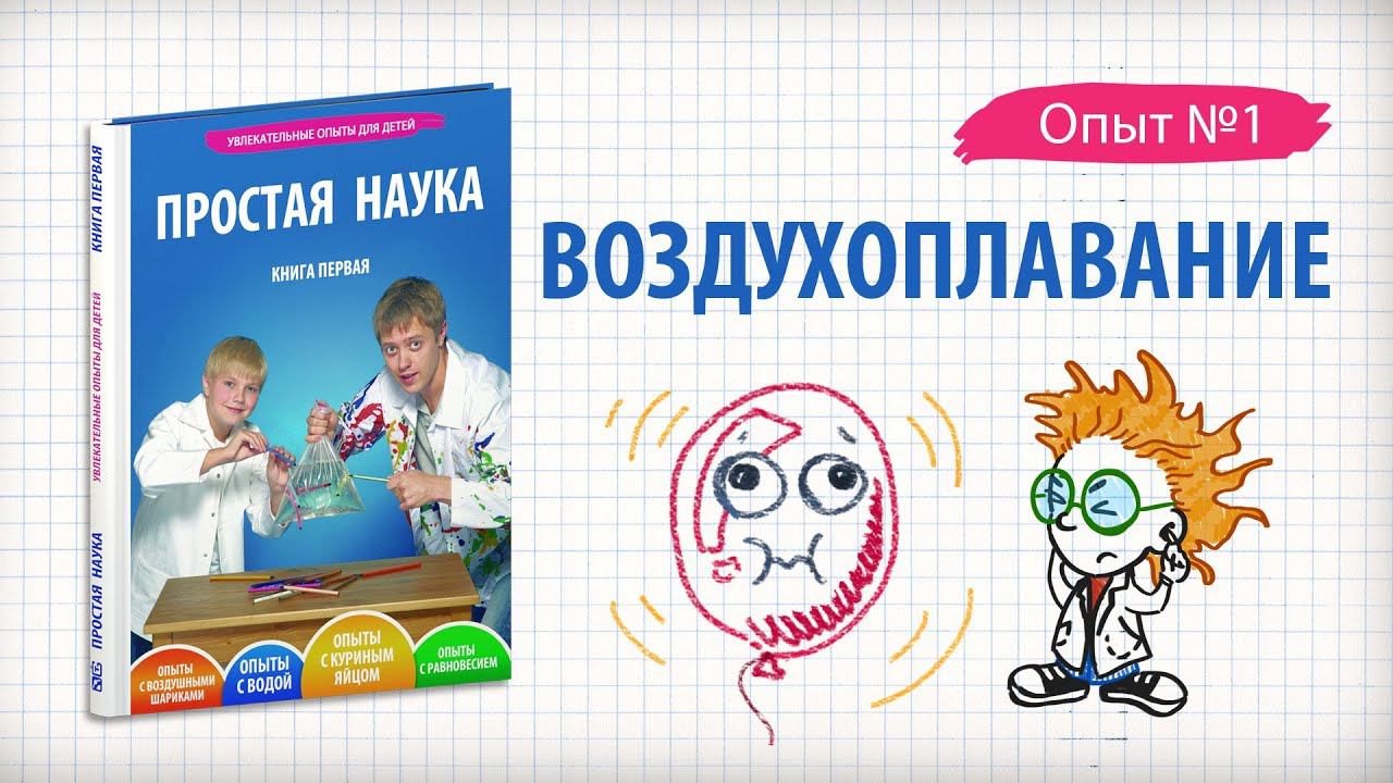Книга 1 / Опыт 1 - Воздухоплавание / Опыты с воздушными шариками смотреть онлайн