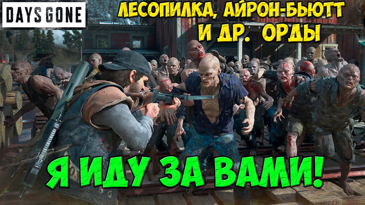 Лесопилка, Айрон-Бьютт и др.! Я иду! Days Gone(Жизнь После).#daysgone #freakers #sawmillhorde смотреть онлайн
