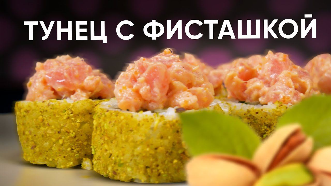 РЕЦЕПТ РОЛЛА С ФИСТАШКОЙ И ТУНЦОМ!!! смотреть онлайн