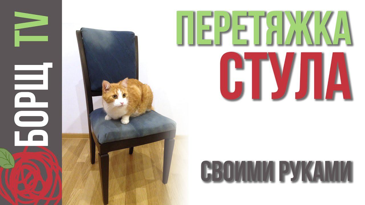 Обивка стула своими руками | Как перетянуть стул или ремонт старого стула смотреть онлайн