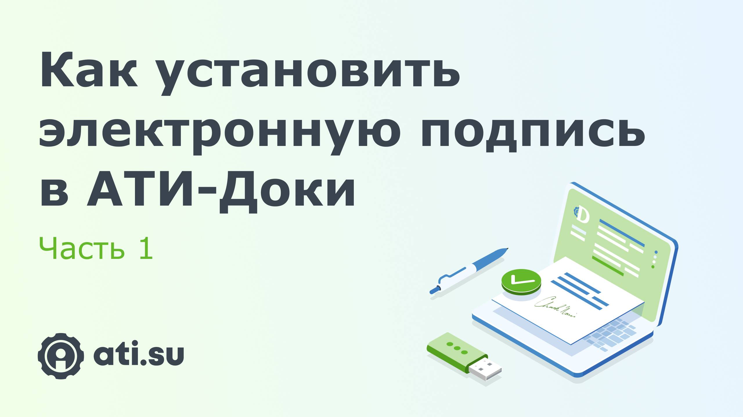 Как установить ЭП в АТИ-Доки. Часть 1 смотреть онлайн