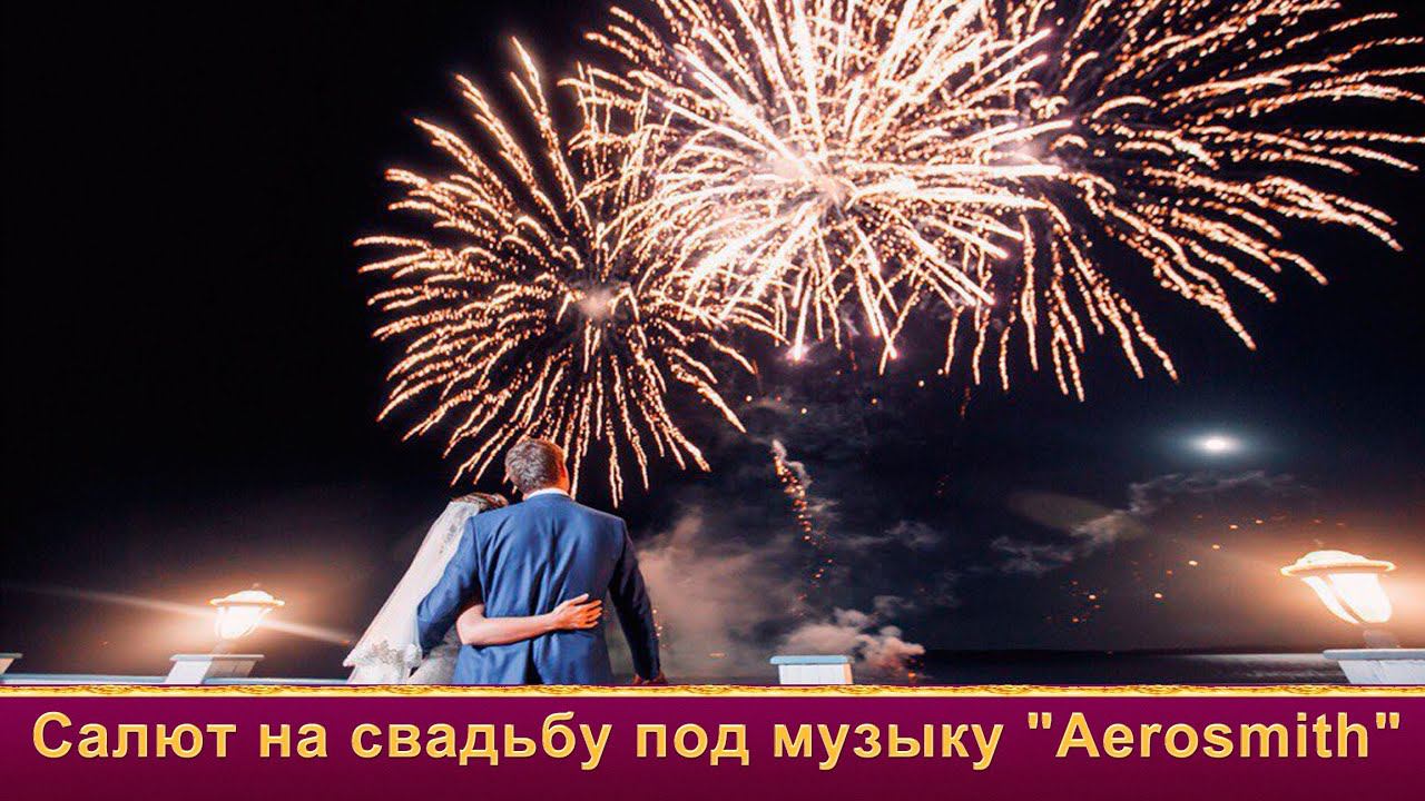 Салют на свадьбу под свадебную музыку "Aerosmith" музыкальный фейерверк от Огни в Городе смотреть онлайн