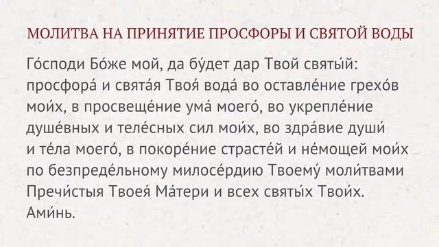 Молитва на принятие просфоры и святой воды