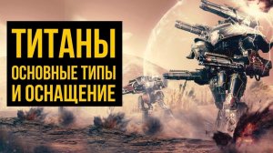 Титаны. Основные типы и оснащение. Warhammer 40000. Gex-FM  @Gexodrom 