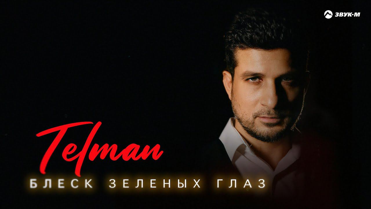 TELMAN - Блеск зеленых глаз | Премьера трека 2024 смотреть онлайн