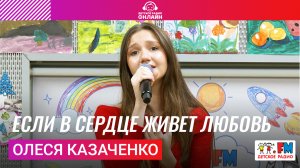 Олеся Казаченко - Если в Сердце Живет Любовь (LIVE на Детском радио)