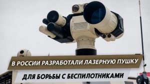 В России разработали лазерную пушку для борьбы с беспилотниками