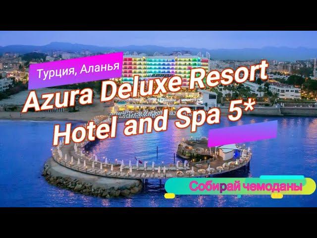 Отзыв об отеле Azura Deluxe Resort Hotel and Spa 5* (Турция, Аланья) смотреть онлайн