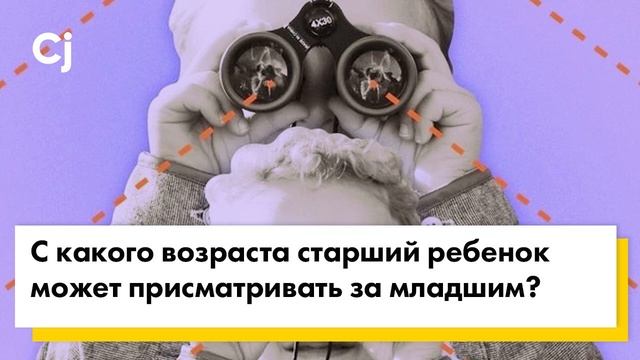 С какого возраста старший ребенок может присматривать за младшим?